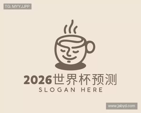 关于2026世界杯预测