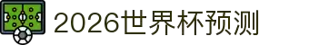 2026世界杯预测 - 专业赛事分析与胜负走势深度解读平台