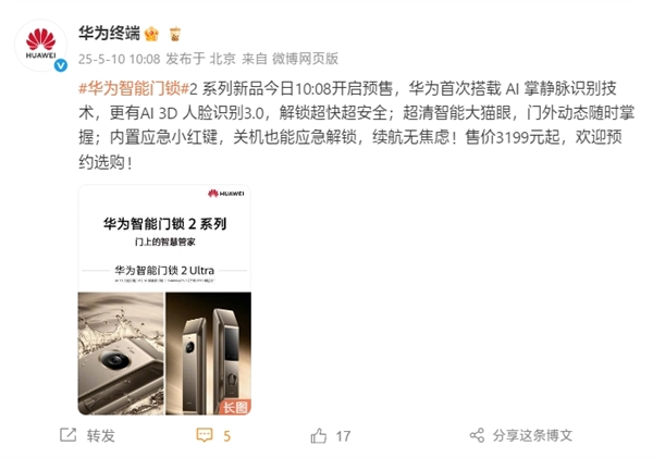 星空·综合体育官网3199元起！华为智能门锁2 ProUltra开启预售：初次掌(图1)